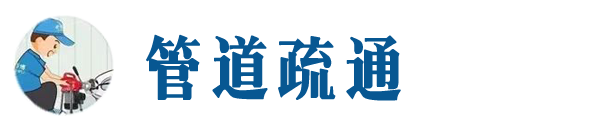龙凤本地管道疏通网